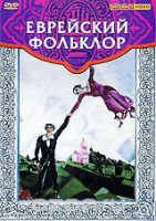 DVD "Еврейский фольклор" - fgospostavki.ru - Радужный