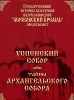 DVD "Московский Кремль: Успенский собор. Тайны Архангельского собора" - fgospostavki.ru - Радужный