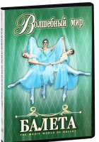 DVD "Волшебный мир балета 1,2 часть" 2 диска - fgospostavki.ru - Радужный