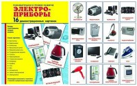 Демонстрационные карточки "Электроприборы" - fgospostavki.ru - Радужный