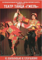 DVD "С любовью к Украине" (танцы разных народов) - fgospostavki.ru - Радужный