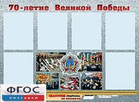 Стенд информационный эдустенд "70-летие Победы" (80*110, 6 карманов) - fgospostavki.ru - Радужный