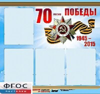 Стенд информационный эдустенд "70-летие Победы" (80*75, 4 кармана) - fgospostavki.ru - Радужный