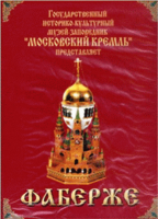 DVD "Московский Кремль: Фаберже" - fgospostavki.ru - Радужный