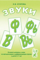 Речевой материал и игры для автоматизации и дифференциации звуков Ф, Фь, В, Вь - fgospostavki.ru - Радужный