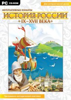 Интерактивные плакаты. История России (IX–XVII вв.) - fgospostavki.ru - Радужный