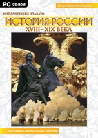 Интерактивные плакаты. История России (ХVIII-ХIХ вв.) Программно-методический комплекс - fgospostavki.ru - Радужный