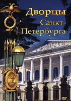 DVD "Дворцы Санкт-Петербурга" - fgospostavki.ru - Радужный