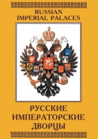 DVD "Русские императорские дворцы" - fgospostavki.ru - Радужный