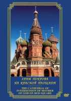 DVD "Храм Покрова на Красной площади" - fgospostavki.ru - Радужный
