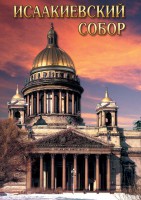 DVD "Исаакиевский собор" - fgospostavki.ru - Радужный