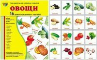 Комплект демонстрационных и раздаточных карточек "Овощи" - fgospostavki.ru - Радужный