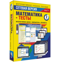 Сетевая версия. Тесты. Математика 2 класс - fgospostavki.ru - Радужный