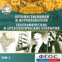 CD "Великое наследие. Том 3 "Путешественники и мореплаватели" - fgospostavki.ru - Радужный