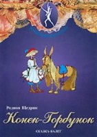 DVD "Конек-Горбунок" сказка-балет для детей. - fgospostavki.ru - Радужный