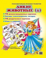 Комплект демонстрационных и раздаточных карточек "Дикие животные (1)" - fgospostavki.ru - Радужный