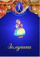 DVD "Золушка" сказка-балет для детей. - fgospostavki.ru - Радужный