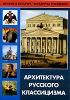 DVD "Архитектура русского классицизма" - fgospostavki.ru - Радужный