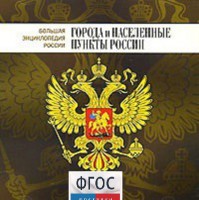CD "Большая Энциклопедия России. Города и населенные пункты России" - fgospostavki.ru - Радужный