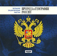 CD "Большая Энциклопедия России. Природа и география России" - fgospostavki.ru - Радужный