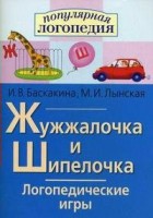 Логопедические игры "Жужжалочка и Шипелочка" - fgospostavki.ru - Радужный