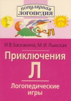 Логопедические игры "Приключения Л" - fgospostavki.ru - Радужный