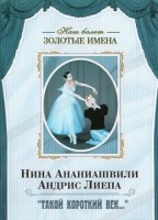 DVD Наш балет. Золотые имена. «Такой короткий век…» - fgospostavki.ru - Радужный