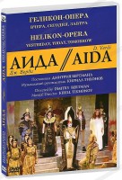 DVD "Аида" Геликон-Опера: Вчера, сегодня, завтра - fgospostavki.ru - Радужный