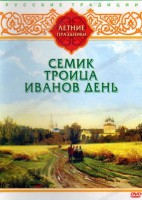 DVD "Русские традиции. Летние праздники" - fgospostavki.ru - Радужный