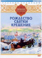 DVD "Русские традиции. Зимние праздники" - fgospostavki.ru - Радужный