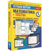 Сетевая версия. Тесты. Математика 4 класс - fgospostavki.ru - Радужный