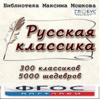 CD "Библиотека М. Мошкова. Русская классика" - fgospostavki.ru - Радужный