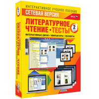 Сетевая версия. Тесты. Литературное чтение 2 класс - fgospostavki.ru - Радужный