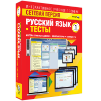 Сетевая версия. Тесты. Русский язык 1 класс - fgospostavki.ru - Радужный