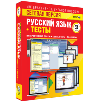 Сетевая версия. Тесты. Русский язык 3 класс - fgospostavki.ru - Радужный