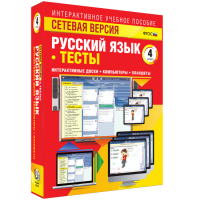 Сетевая версия. Тесты. Русский язык 4 класс - fgospostavki.ru - Радужный