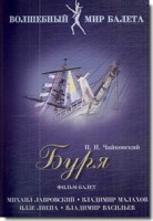 DVD "Буря" сказка-балет для детей - fgospostavki.ru - Радужный