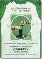 DVD Наш балет. Золотые имена. «Размышления о балете. Воспоминания о Голейзовском. Скрябиниана» - fgospostavki.ru - Радужный