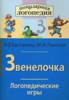 Логопедические игры "Звенелочка" - fgospostavki.ru - Радужный