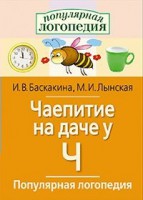 Логопедические игры "Чаепитие на даче у Ч" - fgospostavki.ru - Радужный