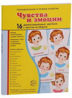 Демонстрационные карточки "Чувства и эмоции" - fgospostavki.ru - Радужный