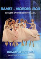 DVD "Балет – любовь моя" - fgospostavki.ru - Радужный