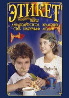 DVD "Этикет (для школьников)" - fgospostavki.ru - Радужный