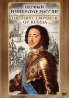 DVD "Первый Император России" - fgospostavki.ru - Радужный