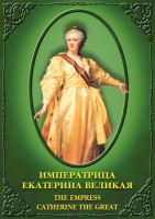 DVD "Императрица Екатерина Великая" - fgospostavki.ru - Радужный