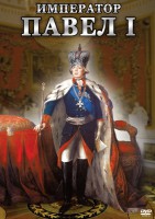 DVD "Император Павел I" - fgospostavki.ru - Радужный