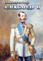DVD "Император Александр II" - fgospostavki.ru - Радужный