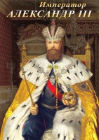 DVD "Император Александр III" - fgospostavki.ru - Радужный
