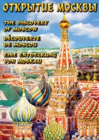 DVD "Открытие Москвы" - fgospostavki.ru - Радужный