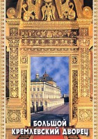 DVD "Большой Кремлевский Дворец" - fgospostavki.ru - Радужный